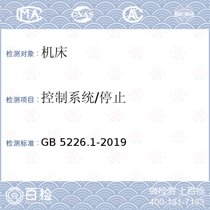 控制系统/停止 GB/T 5226.1-2019 机械电气安全 机械电气设备 第1部分:通用技术条件