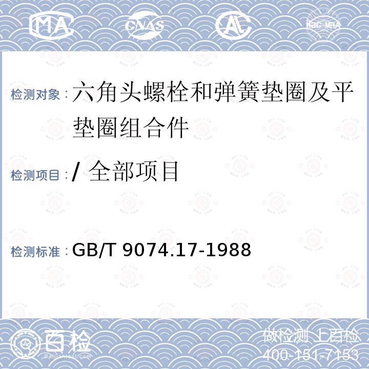 / 全部项目 GB/T 9074.17-1988 六角头螺栓和弹簧垫圈及平垫圈组合件