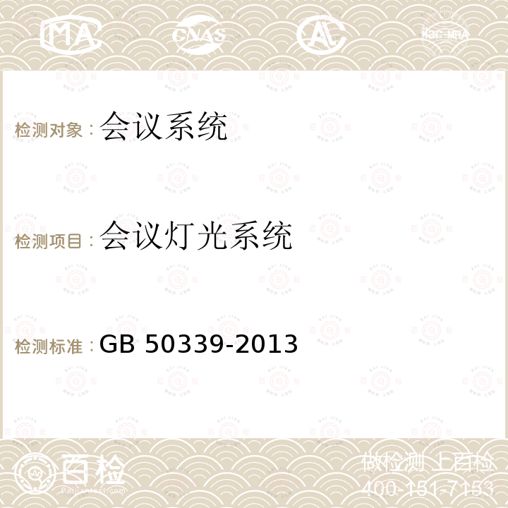 会议灯光系统 GB 50339-2013 智能建筑工程质量验收规范(附条文说明)