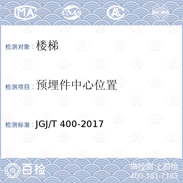 预埋件中心位置 JGJ/T 400-2017 装配式劲性柱混合梁框结构技术规程(附条文说明)