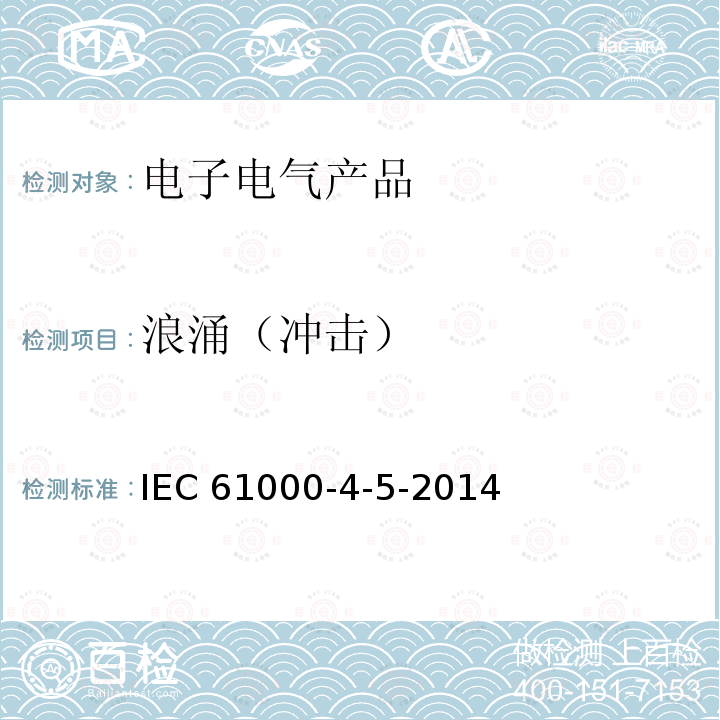 浪涌（冲击） IEC 61000-4-5 《电磁兼容性(EMC) 第4-5部分:测试和测量技术 浪涌抗扰度试验》-2014