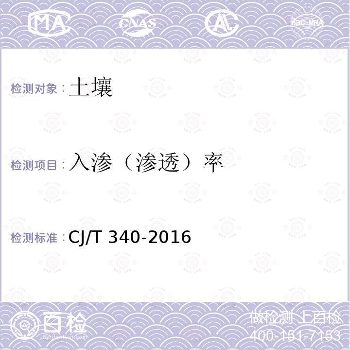 入渗（渗透）率 CJ/T 340-2016 绿化种植土壤