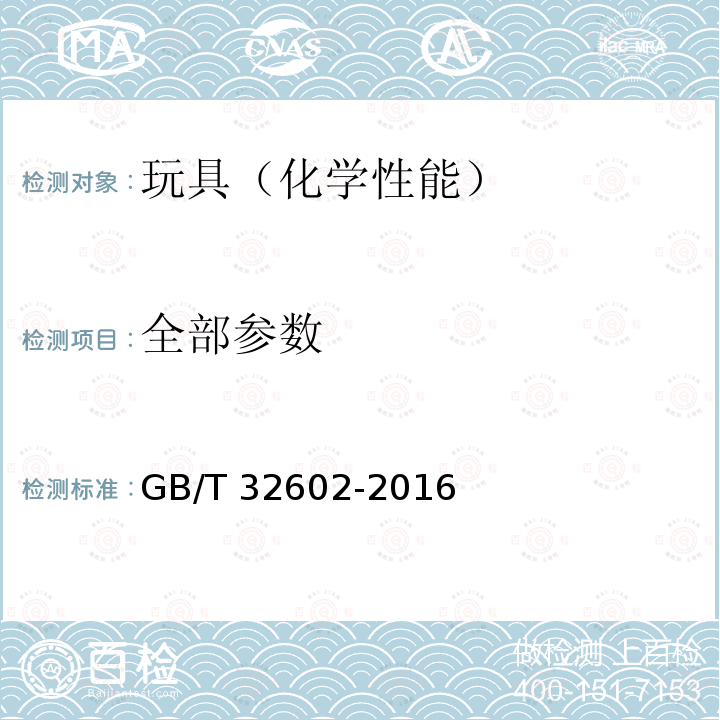 全部参数 GB/T 32602-2016 玩具材料中可迁移元素锑、钡、镉、铬、铅含量的测定 石墨炉原子吸收分光光谱法