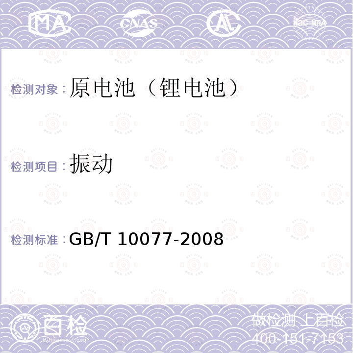 振动 锂原电池分类、型号命名及基本特性 GB/T 10077-2008