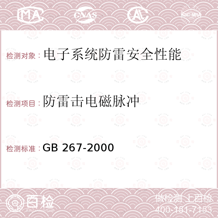 防雷击电磁脉冲 GB 267-2000 计算机信息系统雷电电磁脉冲安全防护规范 