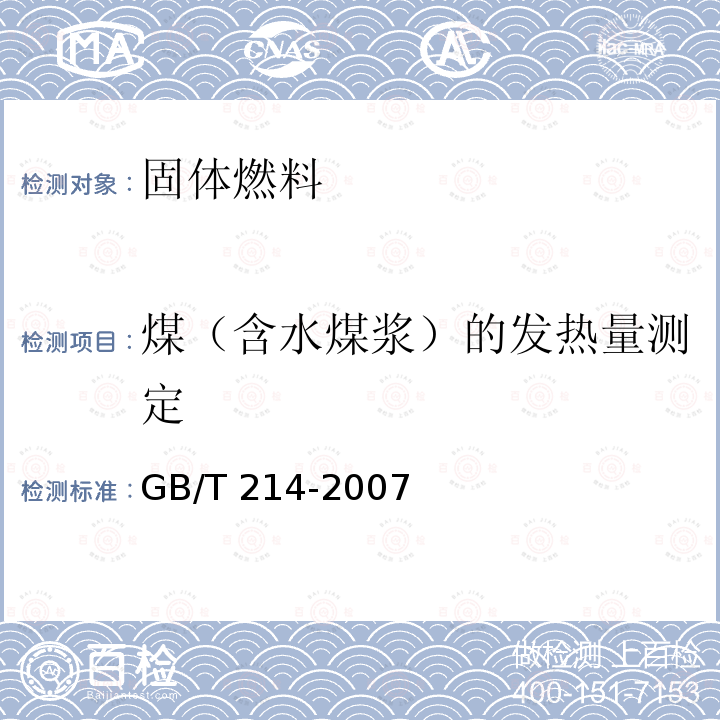 煤（含水煤浆）的发热量测定 GB/T 214-2007 煤中全硫的测定方法