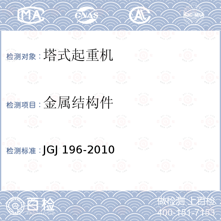 金属结构件 JGJ 196-2010 建筑施工塔式起重机安装、使用、拆卸安全技术规程(附条文说明)