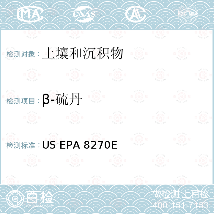 β-硫丹 US EPA 8270E 气相色谱法/质谱分析法（气质联用仪）测试半挥发性有机化合物 