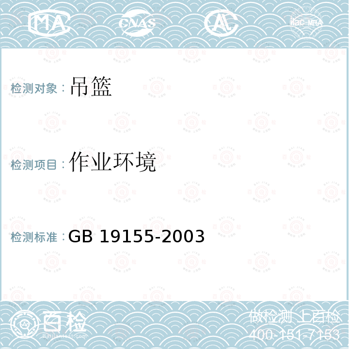 作业环境 GB/T 19155-2003 【强改推】高处作业吊篮