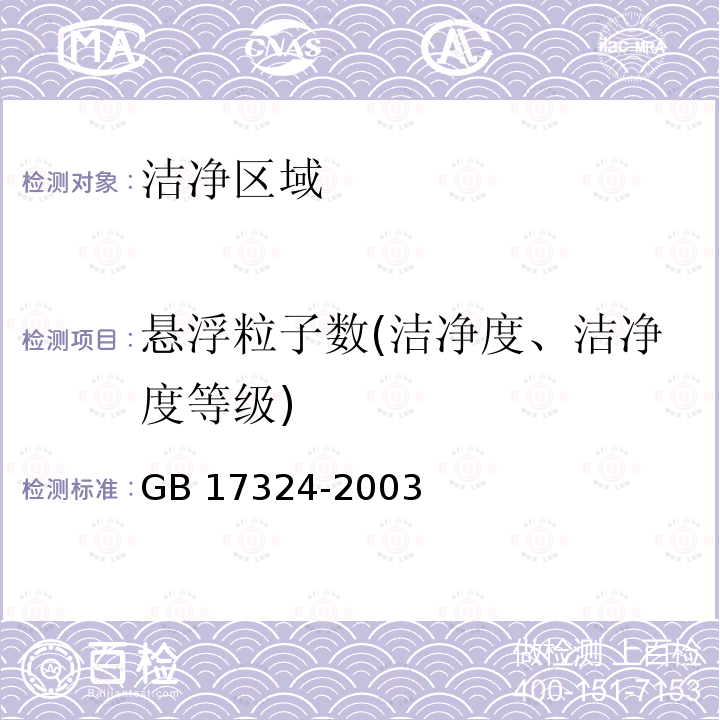 悬浮粒子数(洁净度、洁净度等级) GB 17324-2003 瓶(桶)装饮用纯净水卫生标准