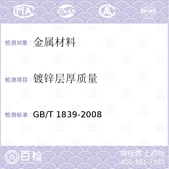 镀锌层厚质量 GB/T 1839-2008 钢产品镀锌层质量试验方法