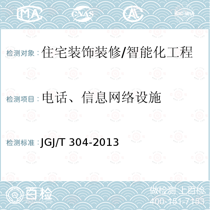 电话、信息网络设施 JGJ/T 304-2013 住宅室内装饰装修工程质量验收规范(附条文说明)