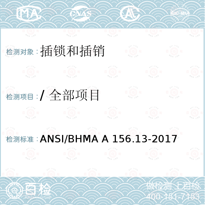 / 全部项目 ANSI/BHMA A 156.13-2017 插锁和插销 