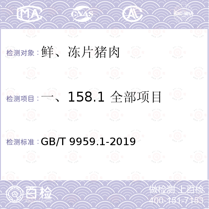 一、158.1 全部项目 鲜、冻猪肉及猪副产品 第1部分：片猪肉 GB/T 9959.1-2019  