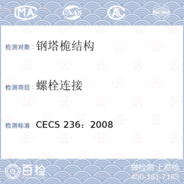 螺栓连接 CECS 236:2008 钢结构单管通信塔技术规程 CECS 236：2008