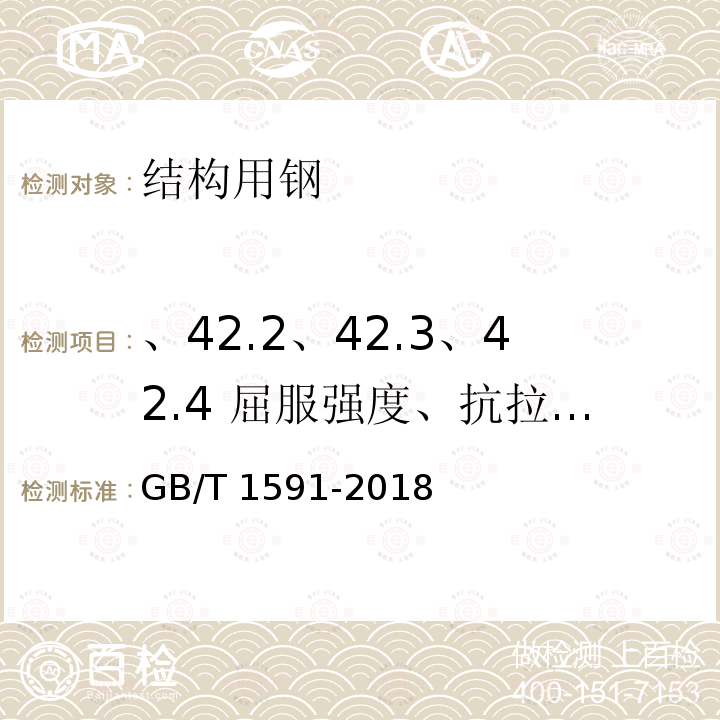 、42.2、42.3、42.4 屈服强度、抗拉强度、断后伸长率、弯曲 GB/T 1591-2018 低合金高强度结构钢