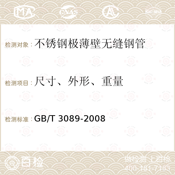 尺寸、外形、重量 GB/T 3089-2008 不锈钢极薄壁无缝钢管