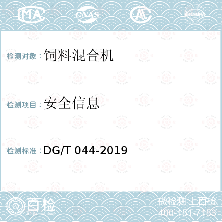 安全信息 DG/T 044-2019 饲料混合机