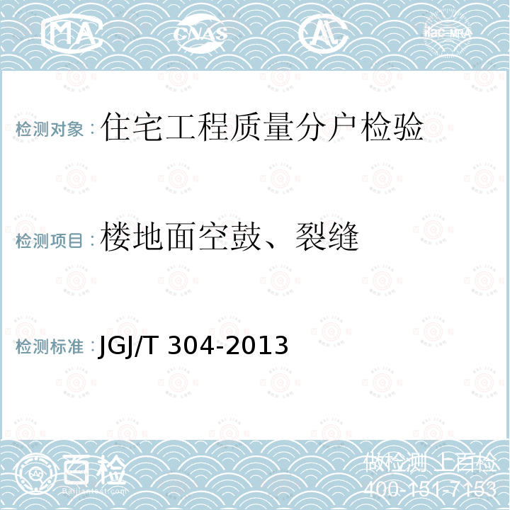 楼地面空鼓、裂缝 JGJ/T 304-2013 住宅室内装饰装修工程质量验收规范(附条文说明)