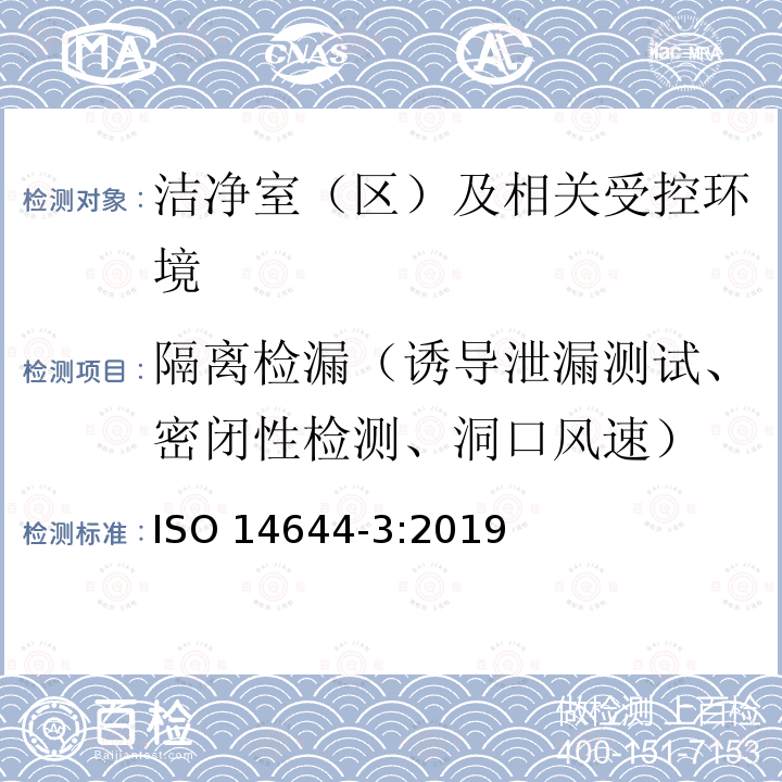 隔离检漏（诱导泄漏测试、密闭性检测、洞口风速） ISO 14644-3-2019 洁净室和相关受控环境 第3部分:试验方法