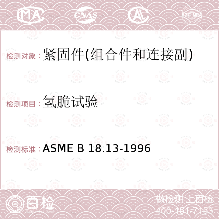 氢脆试验 ASME B18.13-1996 螺钉和垫圈组件(英制系列) (R2013)