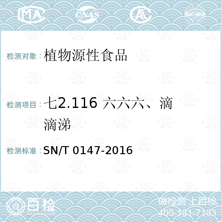 七2.116 六六六、滴滴涕 SN/T 0147-2016 出口茶叶中六六六、滴滴涕残留量的检测方法