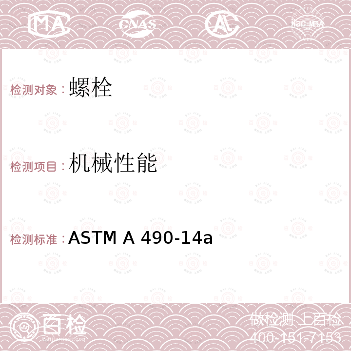 机械性能 ASTM A490-2011 经热处理的最小抗拉强度为150 ksi的合金钢结构螺栓规格