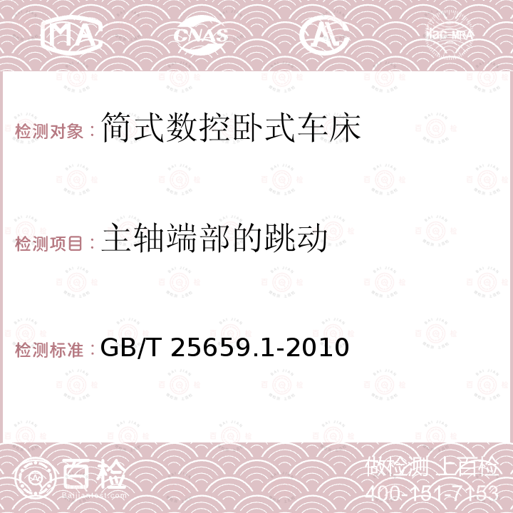 主轴端部的跳动 GB/T 25659.1-2010 简式数控卧式车床 第1部分:精度检验