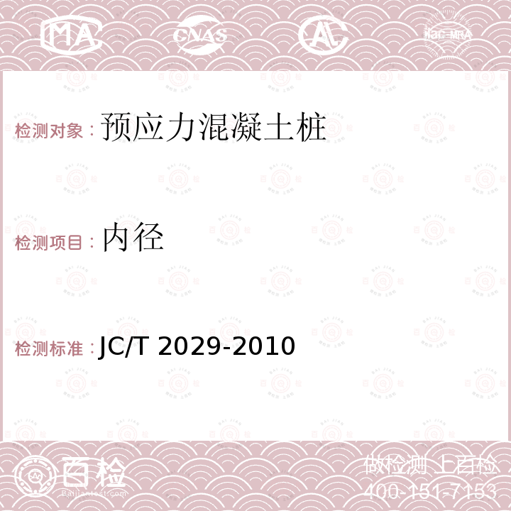 内径 JC/T 2029-2010 预应力离心混凝土空心方桩