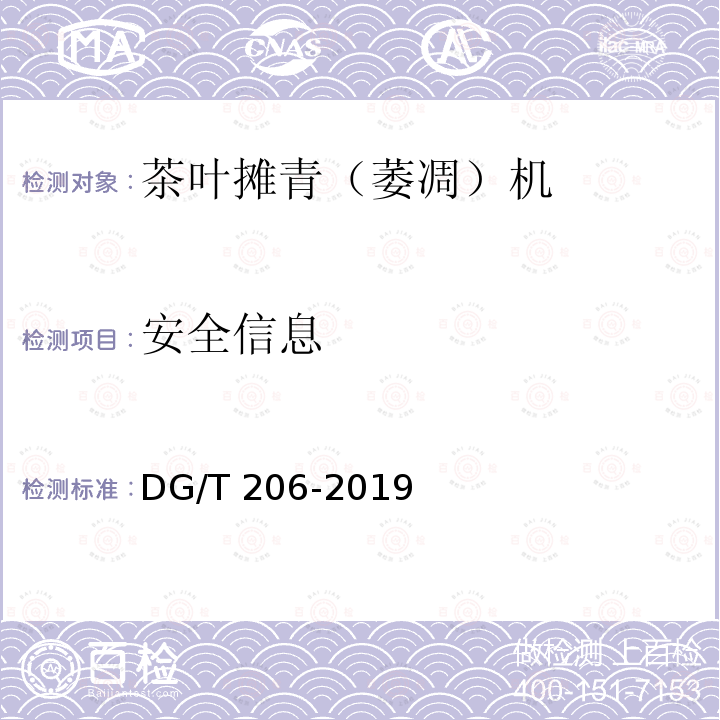 安全信息 DG/T 206-2019 茶叶摊青（萎凋）机 