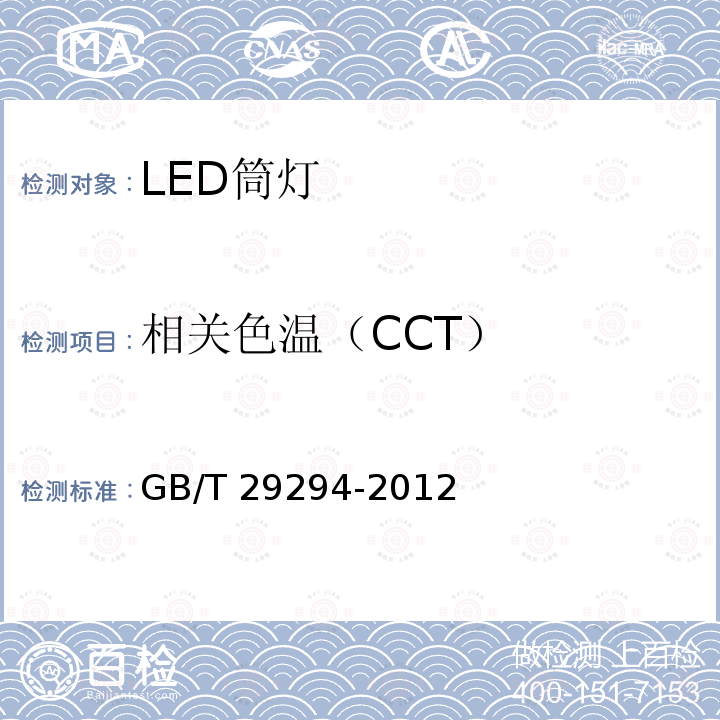 相关色温（CCT） GB/T 29294-2012 LED筒灯性能要求