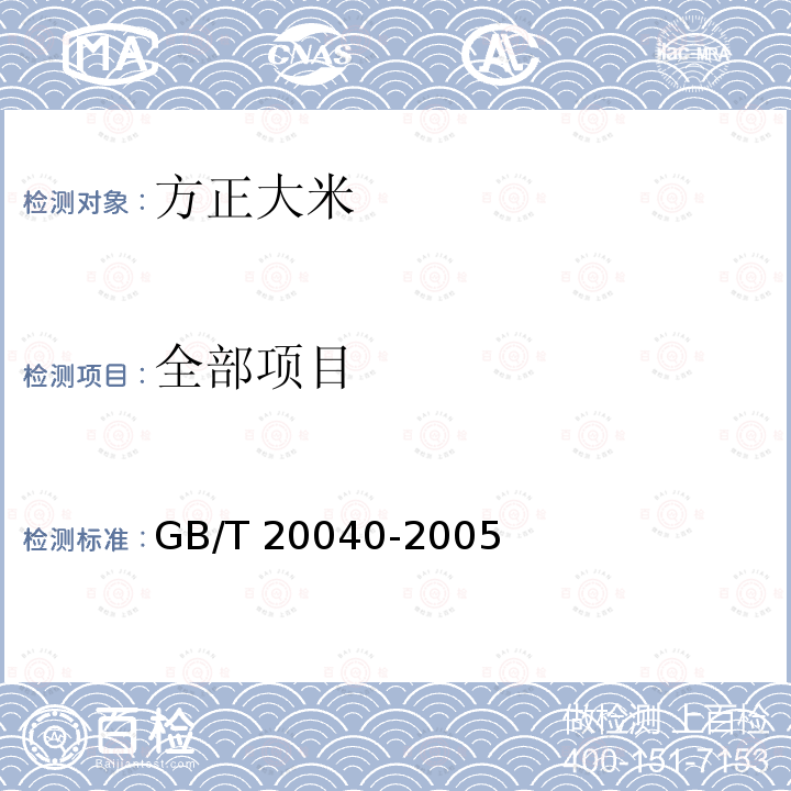 全部项目 GB/T 20040-2005 地理标志产品 方正大米