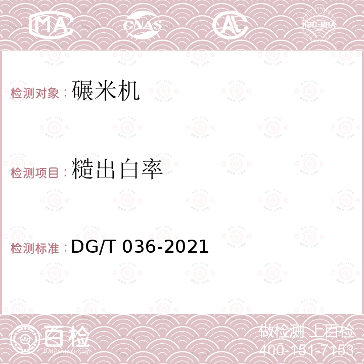 糙出白率 DG/T 036-2019 碾米机