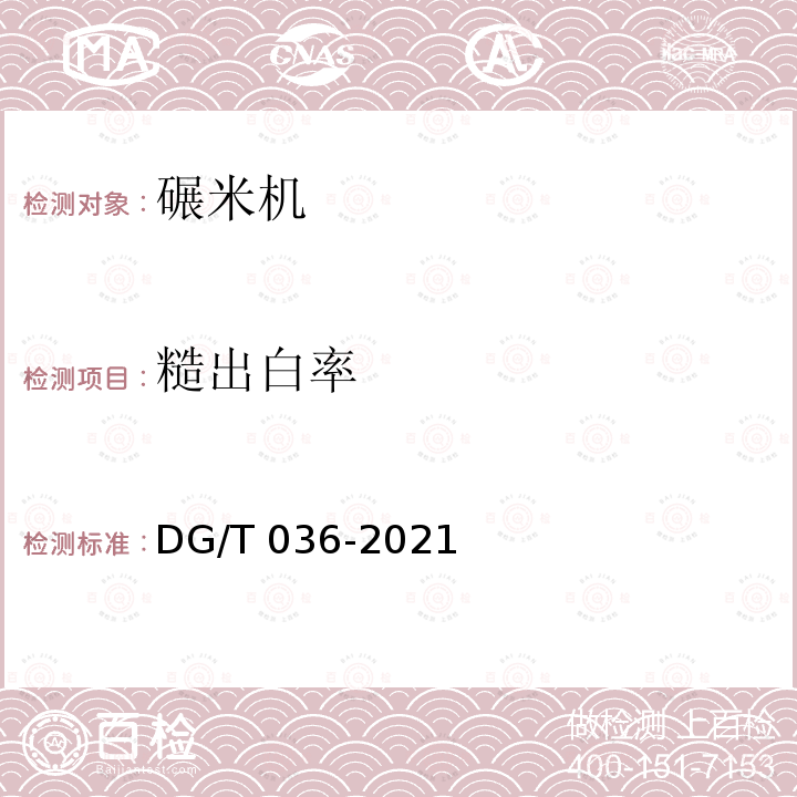 糙出白率 碾米机 DG/T 036-2021