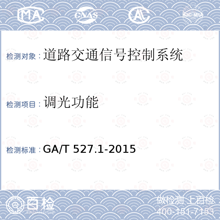 调光功能 GA/T 527.1-2015 道路交通信号控制方式 第1部分:通用技术条件