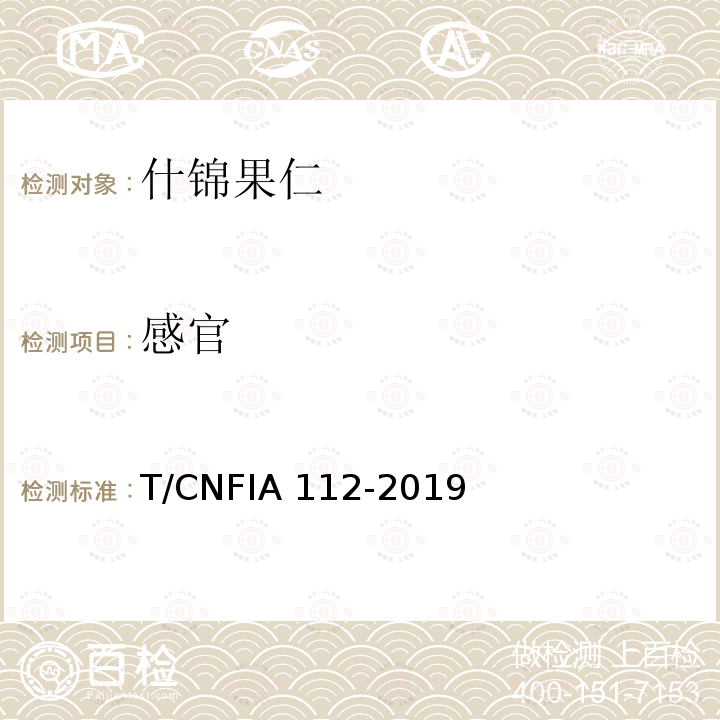 感官 IA 112-2019 什锦果仁 T/CNF