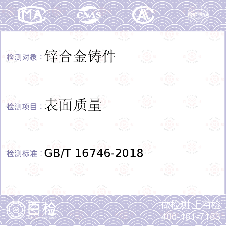 表面质量 GB/T 16746-2018 锌合金铸件