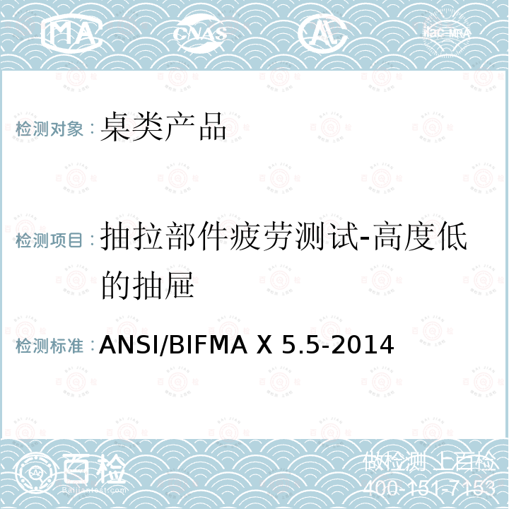 抽拉部件疲劳测试-高度低的抽屉 ANSI/BIFMAX 5.5-20 桌类产品测试 ANSI/BIFMA X5.5-2014