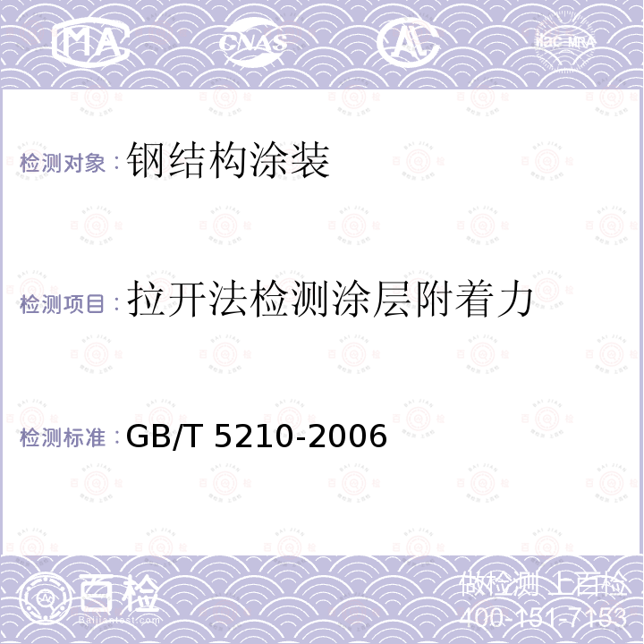 拉开法检测涂层附着力 GB/T 5210-2006 色漆和清漆 拉开法附着力试验