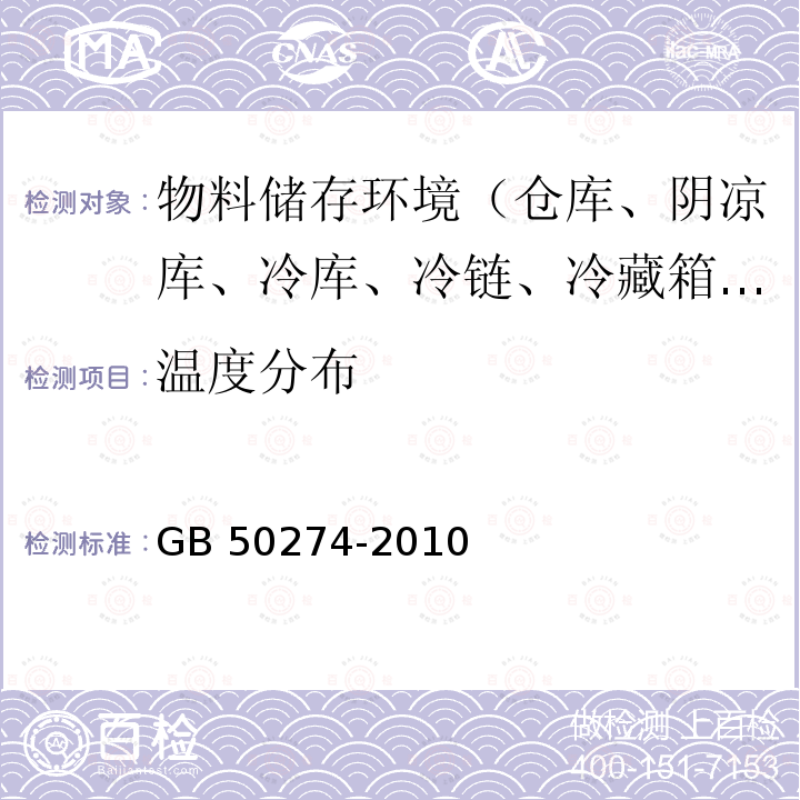 温度分布 GB 50274-2010 制冷设备、空气分离设备安装工程施工及验收规范(附条文说明)