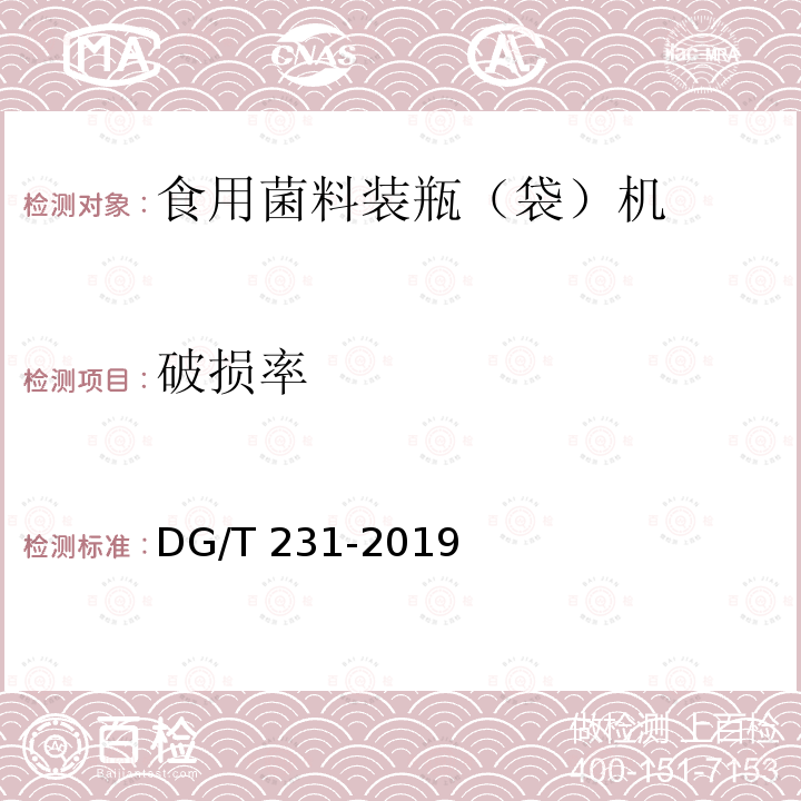 破损率 DG/T 231-2019 食用菌料装瓶（袋）机 