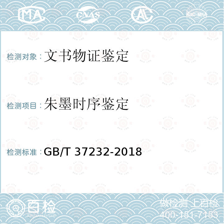朱墨时序鉴定 GB/T 37232-2018 印刷文件鉴定技术规范
