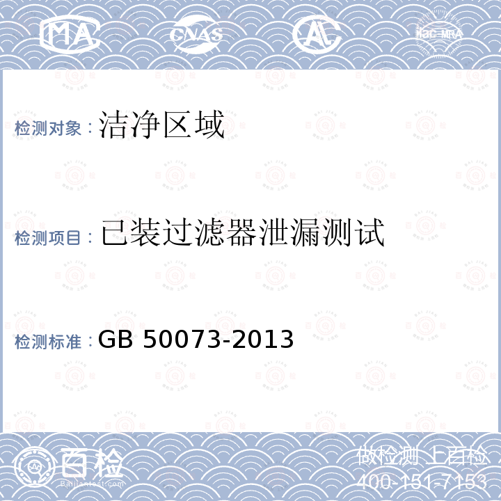 已装过滤器泄漏测试 GB 50073-2013 洁净厂房设计规范(附条文说明)