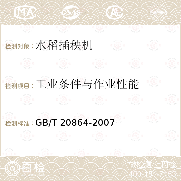 工业条件与作业性能 GB/T 20864-2007 水稻插秧机 技术条件