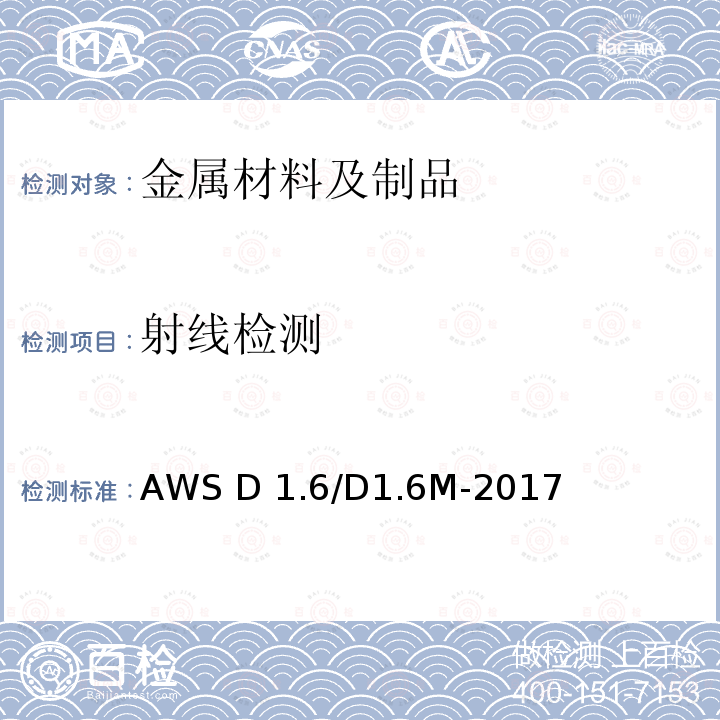 射线检测 《不锈钢焊接规范》AWS D1.6/D1.6M-2017