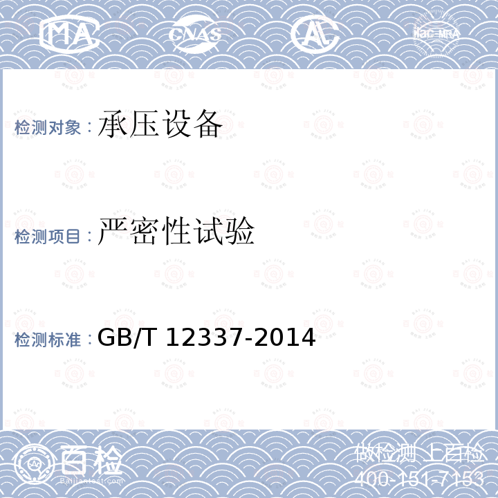 严密性试验 GB/T 12337-2014 【强改推】钢制球形储罐(附2022年第1号修改单)