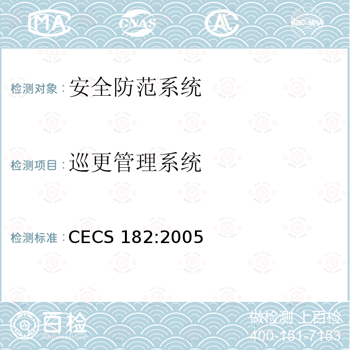 巡更管理系统 CECS 182:2005 智能建筑工程检测规程 