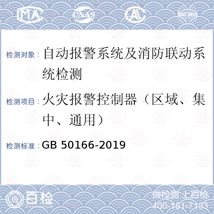 火灾报警控制器（区域、集中、通用） GB 50166-2019 火灾自动报警系统施工及验收标准