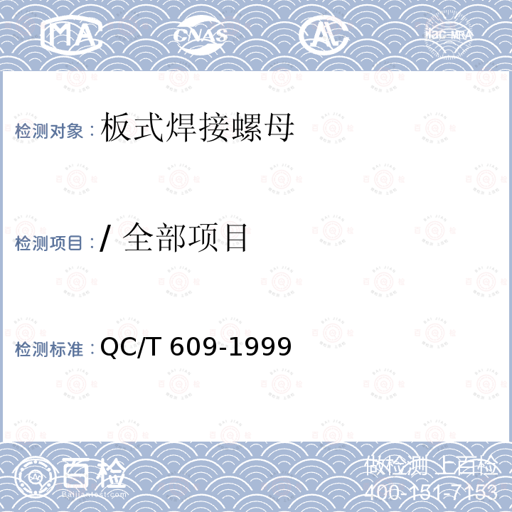 / 全部项目 QC/T 609-1999 板式焊接螺母