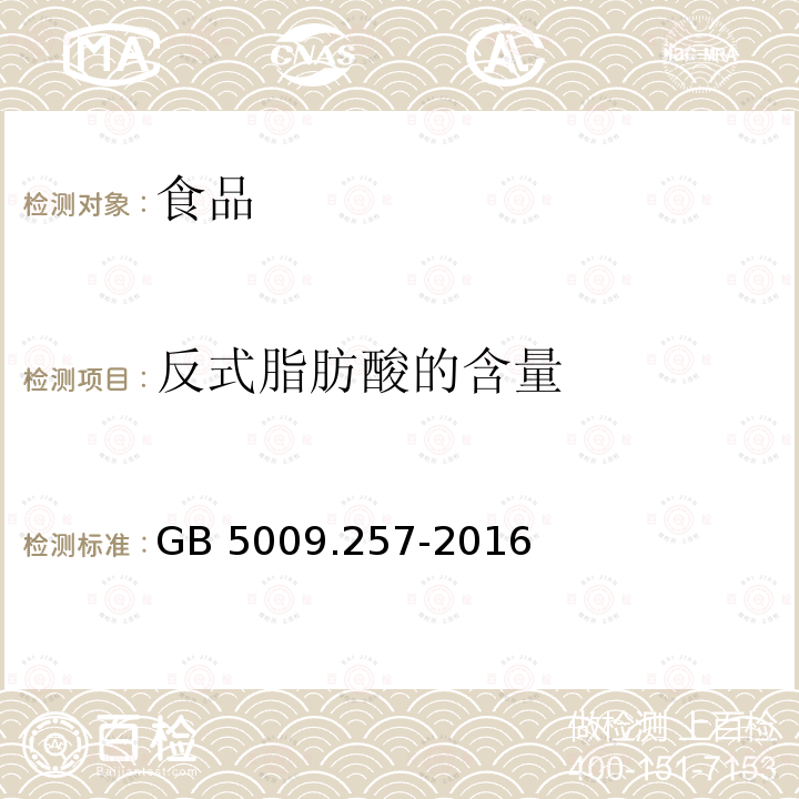 反式脂肪酸的含量 GB 5009.257-2016 食品安全国家标准 食品中反式脂肪酸的测定(附勘误表)